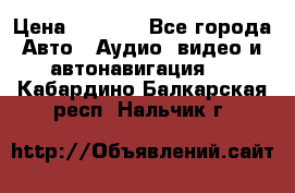 Comstorm smart touch 5 › Цена ­ 7 000 - Все города Авто » Аудио, видео и автонавигация   . Кабардино-Балкарская респ.,Нальчик г.